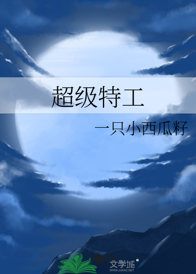 超級特工