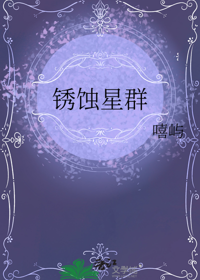 鏽蝕星群