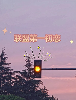 聯盟第一初戀
