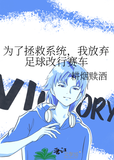 為了拯救系統，我放棄足球改行賽車