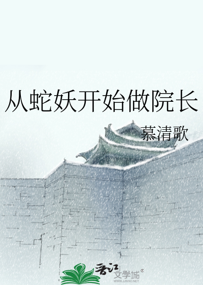 從蛇妖開始做院長