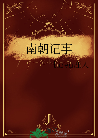 南朝記事