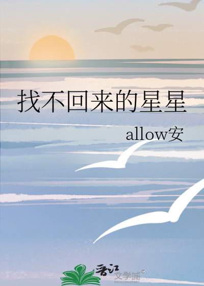 找不回來的星星