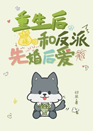 重生後和反派先婚後愛
