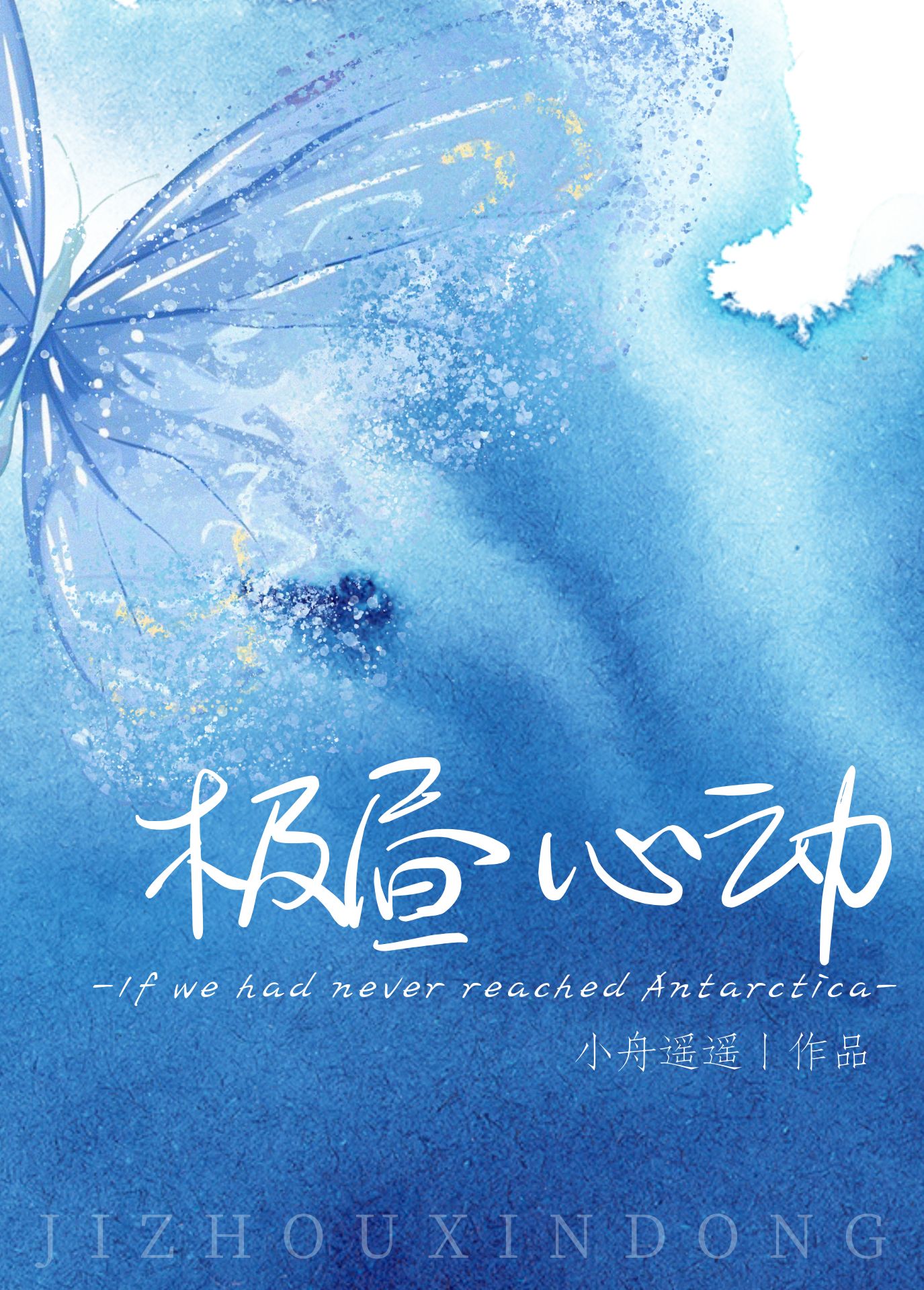 極晝心動[合約]