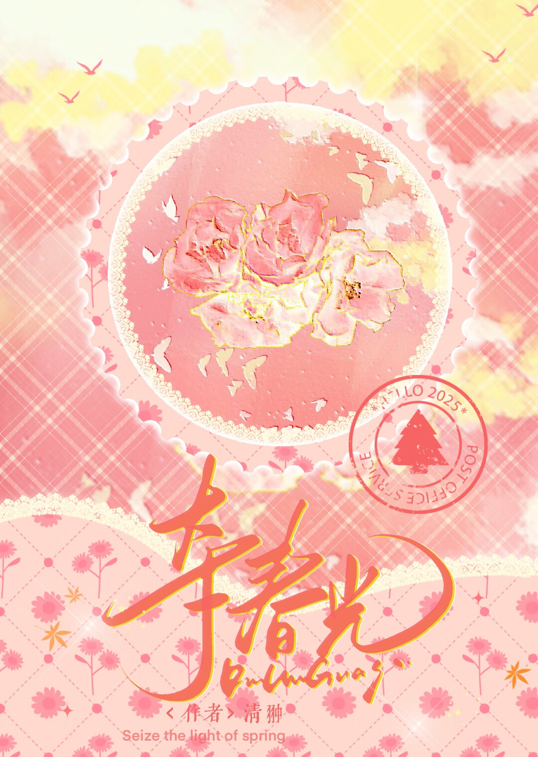 奪春光［校園］