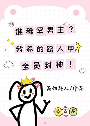 誰要男主？我養的路人甲全員封神！