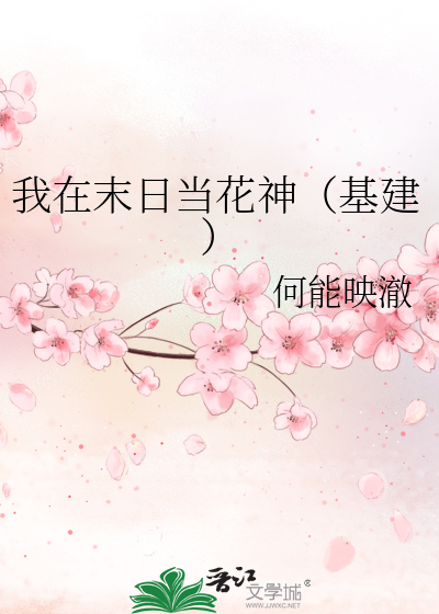我在末日當花神（基建）