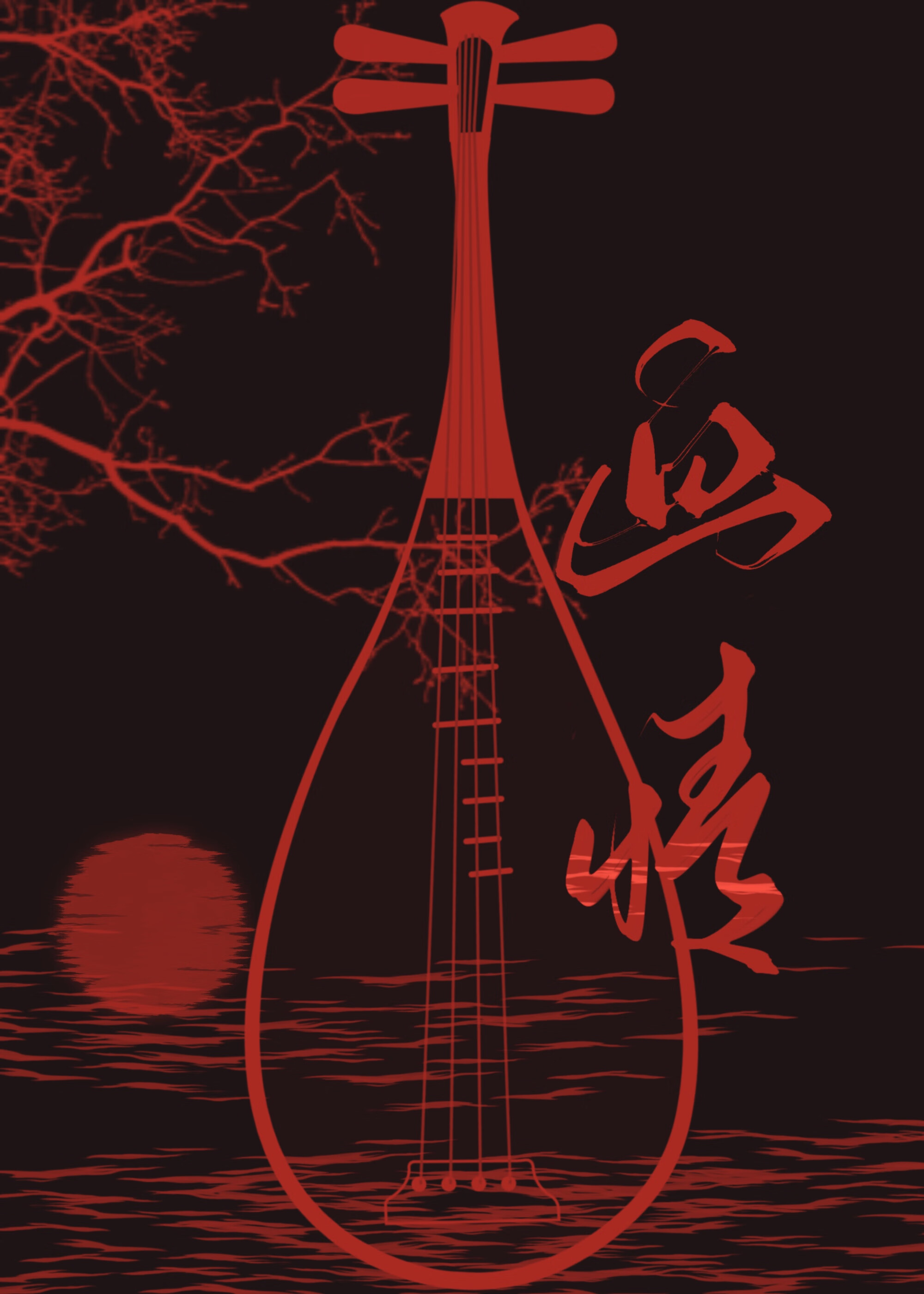 畫情