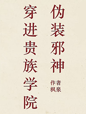 穿進貴族學院僞裝邪神