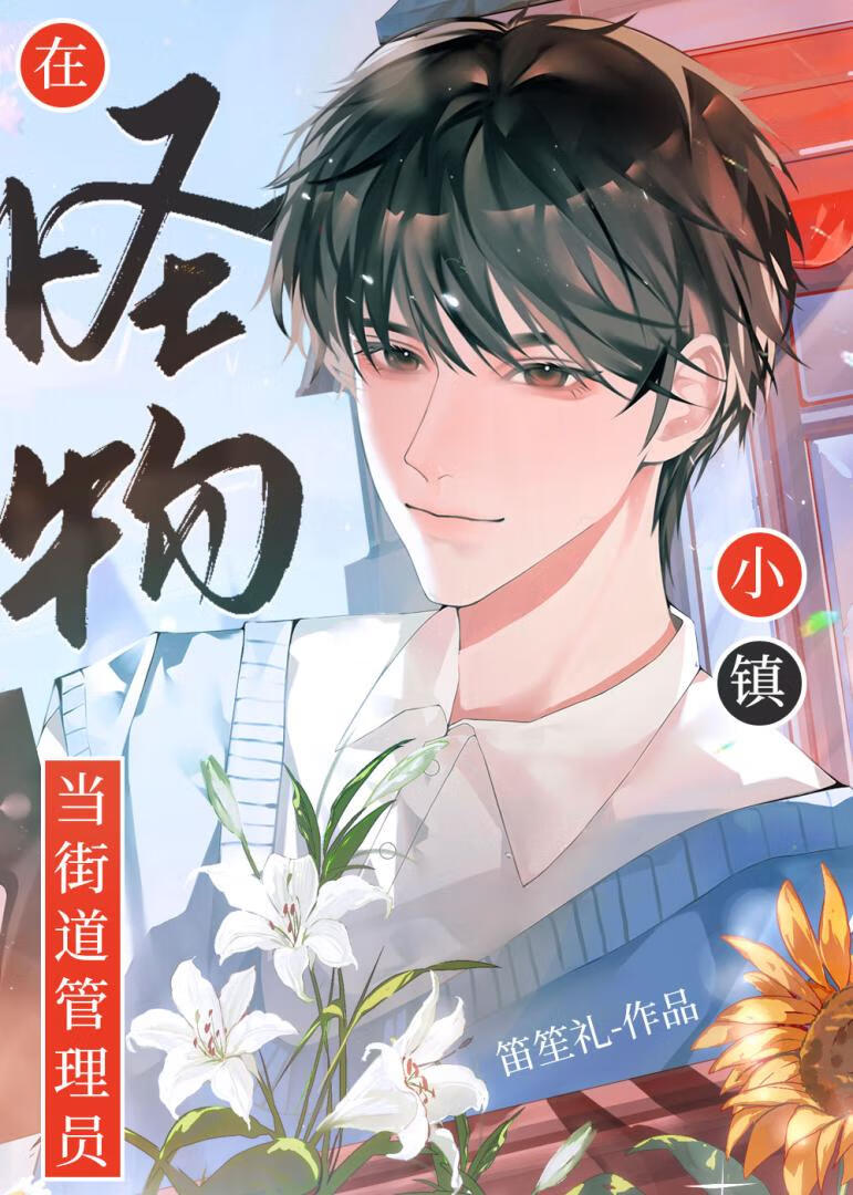 在怪物小鎮當街道管理員