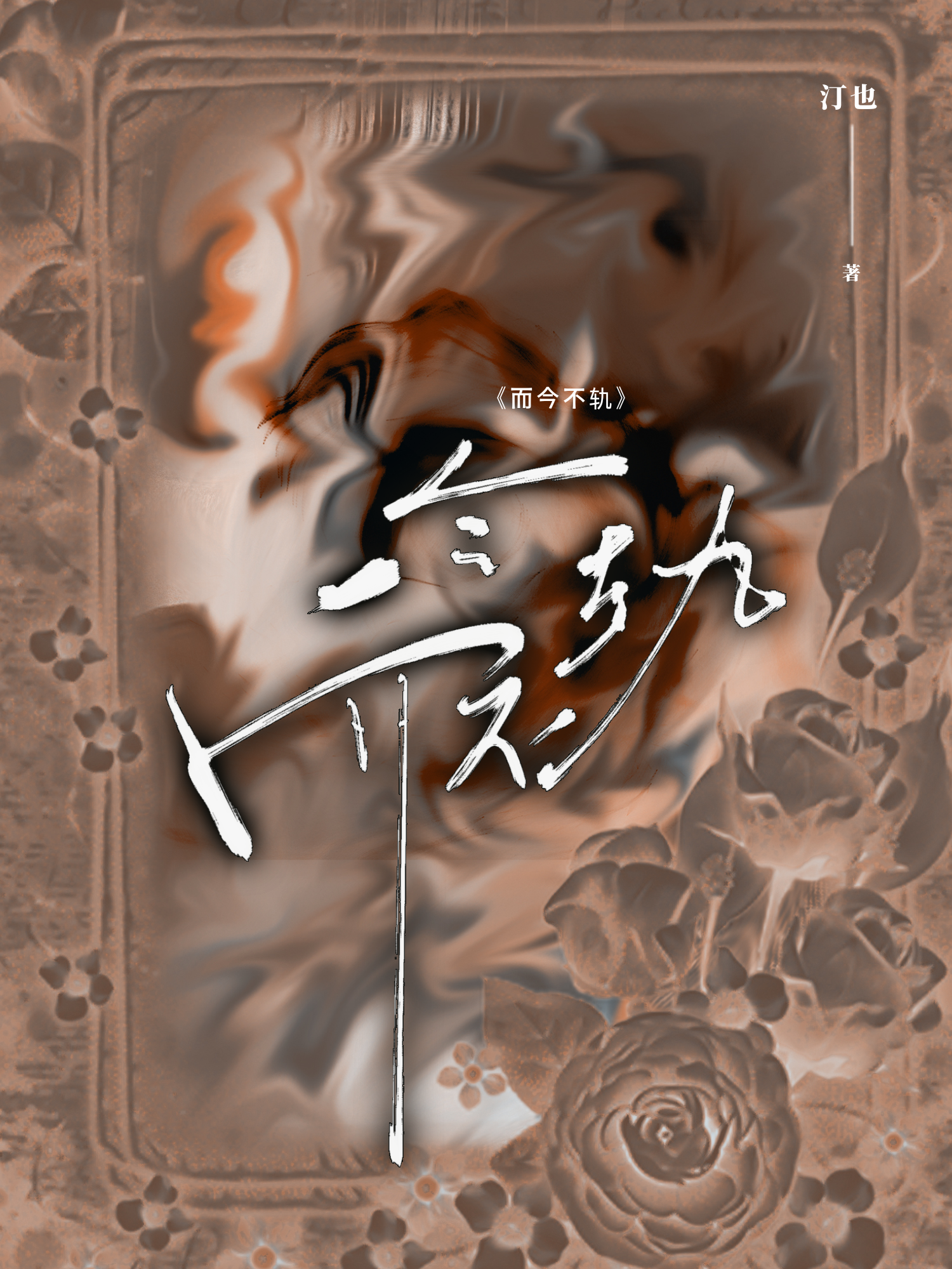 而今不軌