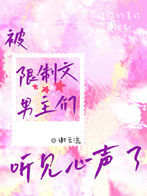 被限制文男主們聽見心聲了