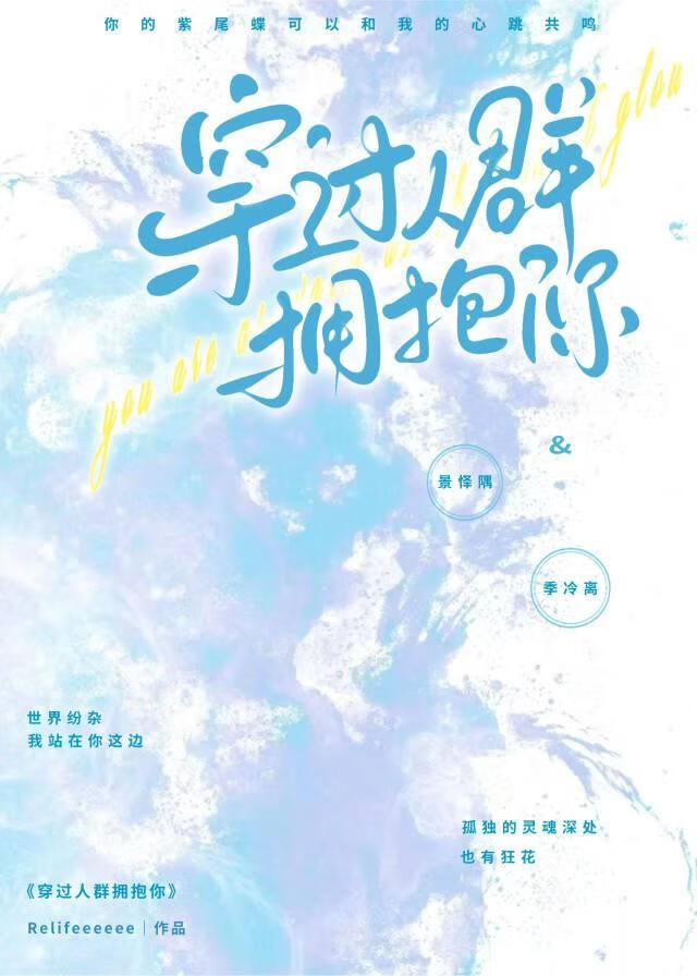穿過人群擁抱你