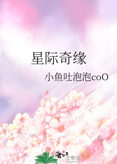 星際奇緣