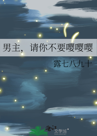 男主，請你不要嘤嘤嘤