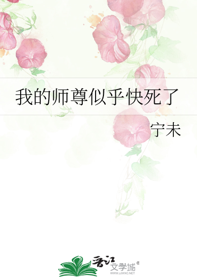 我的師尊似乎快死了
