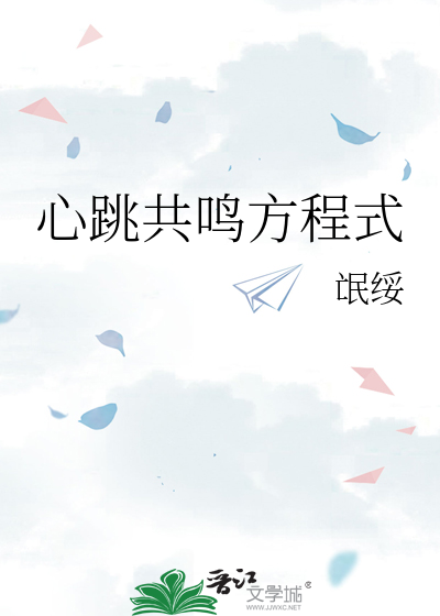 心跳共鳴方程式