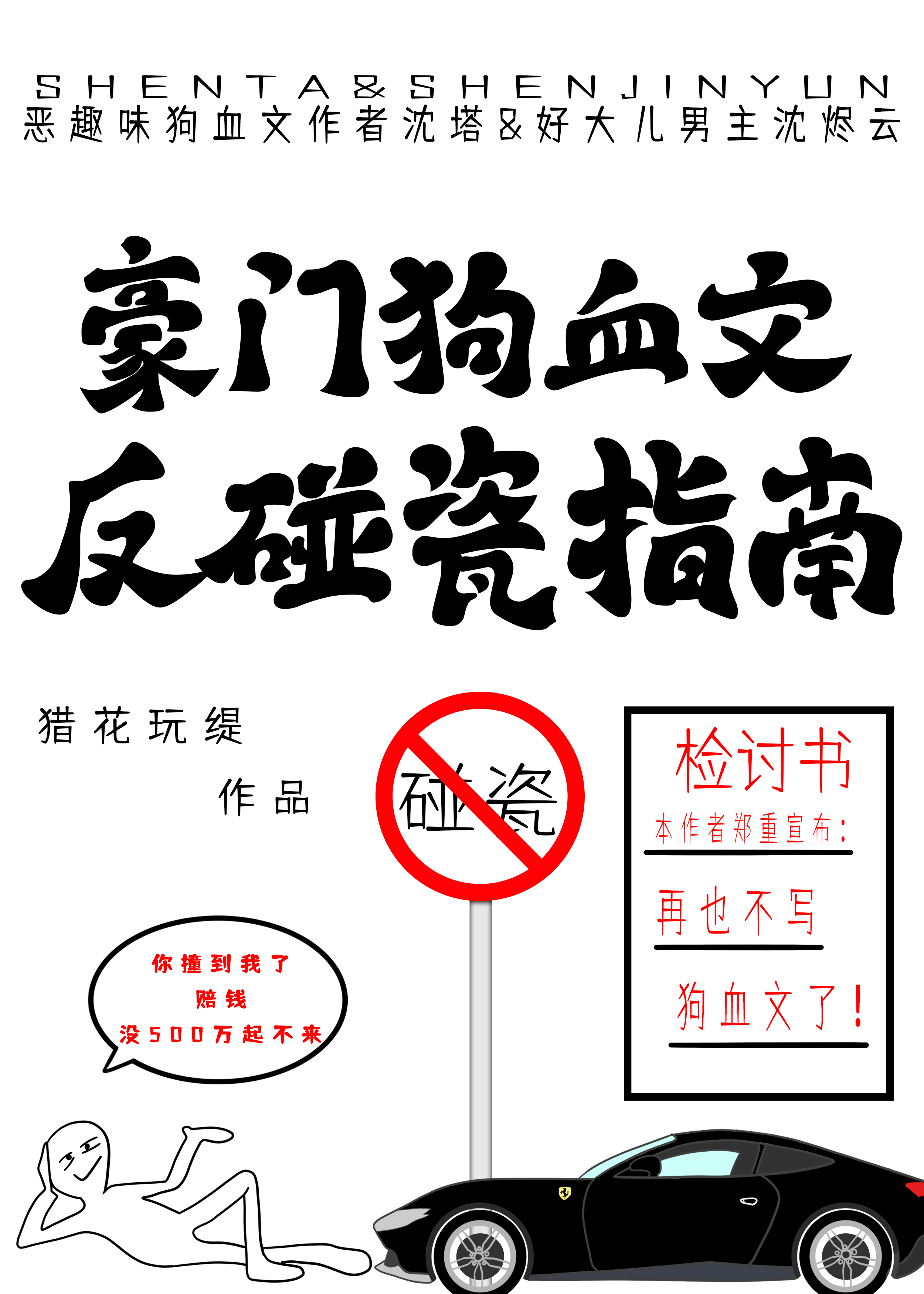 豪門狗血文反碰瓷指南
