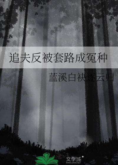 追夫反被套路成冤種