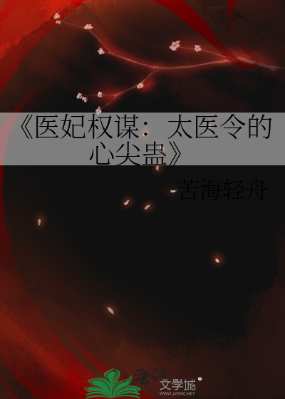 《醫妃權謀：太醫令的心尖蠱