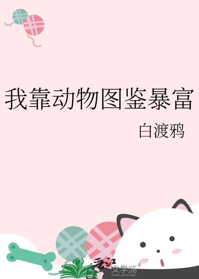 我靠動物圖鑒暴富