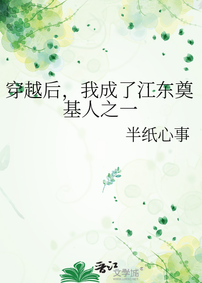 穿越後，我成了江東奠基人之一