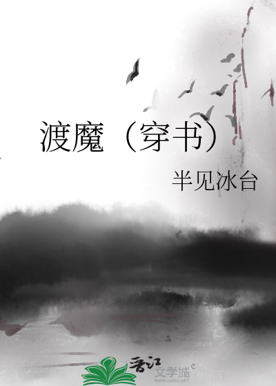 渡魔（穿書）