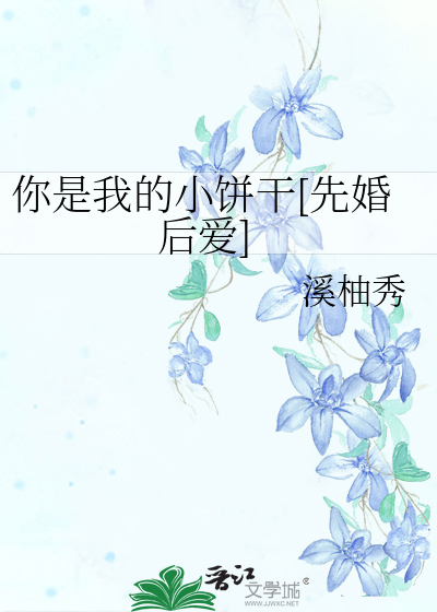 你是我的小餅幹[先婚後愛]