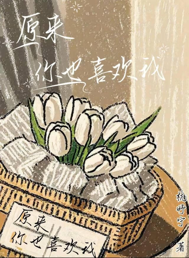 原來你也喜歡我