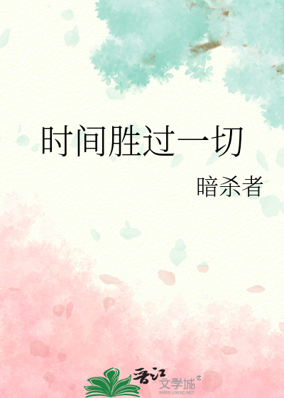 時間勝過一切