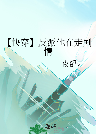 【快穿】反派他在走劇情