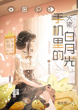 大佬手機裡的白月光