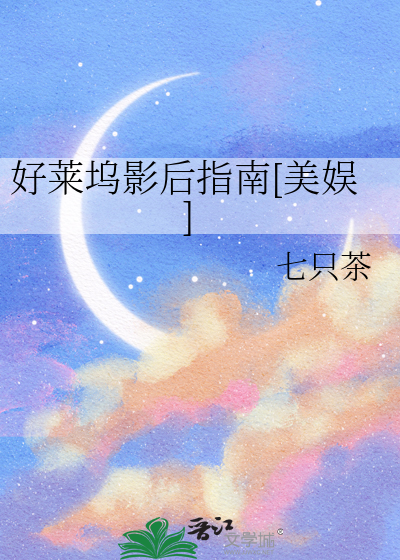 好萊塢影後指南[美娛]