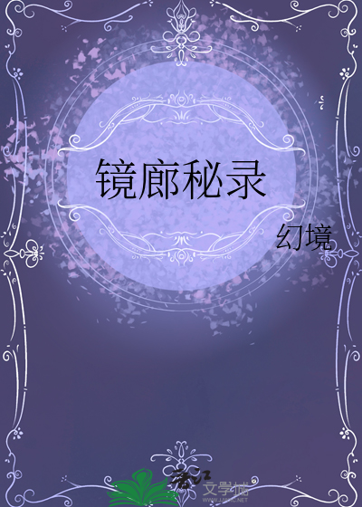 鏡廊秘錄