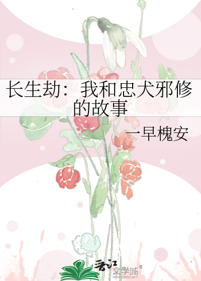 長生劫：我和忠犬邪修的故事