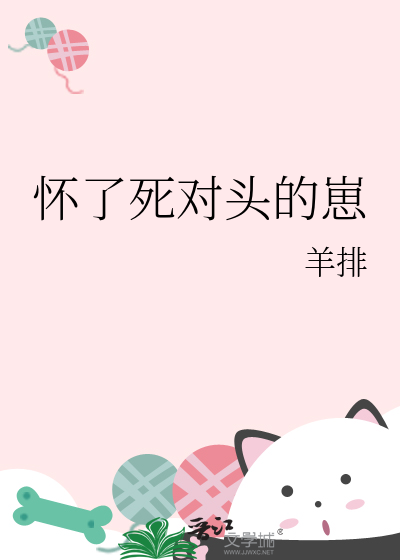 懷了死對頭的崽