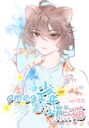 Omega少年是隻小熊貓