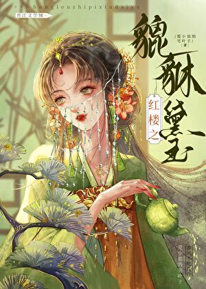 [紅樓]枭雄黛玉傳