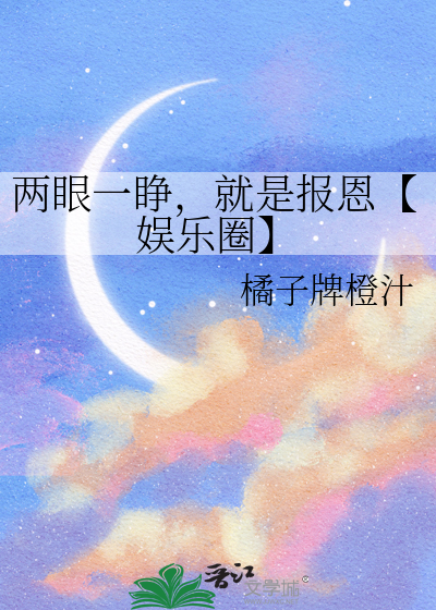 兩眼一睜，就是報恩【娛樂圈】