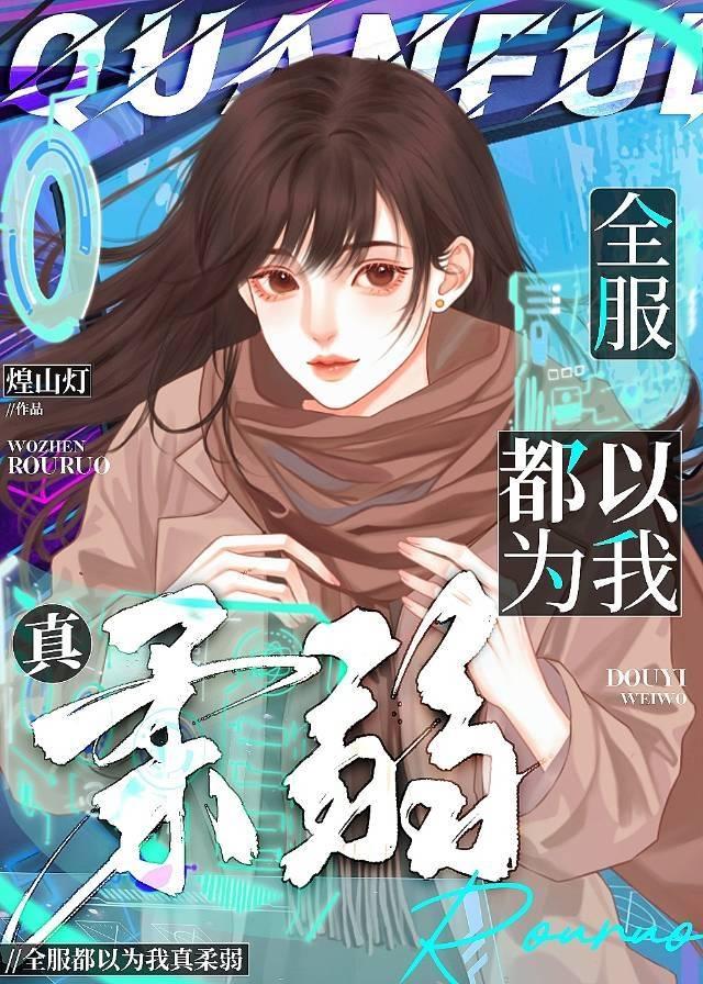 全服都以為我真柔弱
