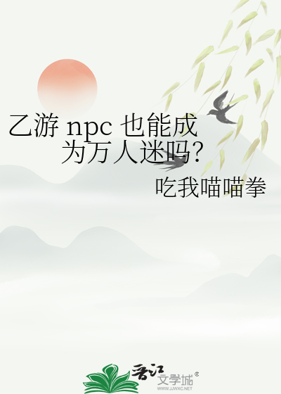 乙遊 npc 也能成為萬人迷嗎？