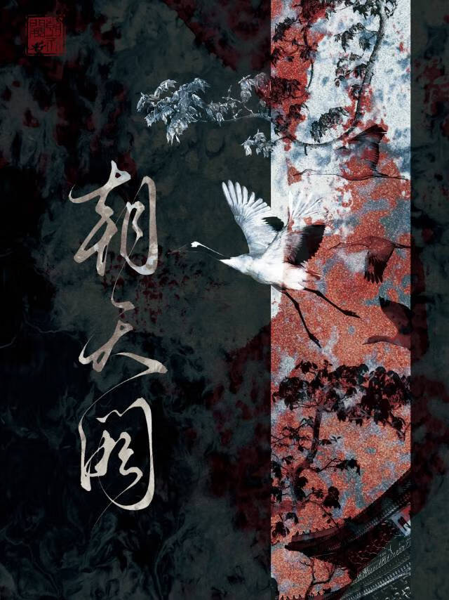 殿下，請登基