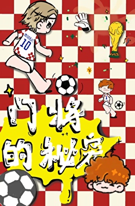 [足球]門将的秘密