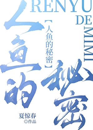 人魚的秘密