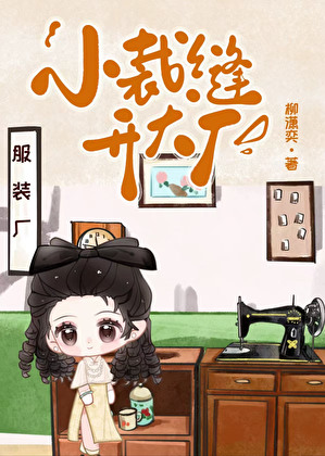 六零小裁縫開大廠（年代）