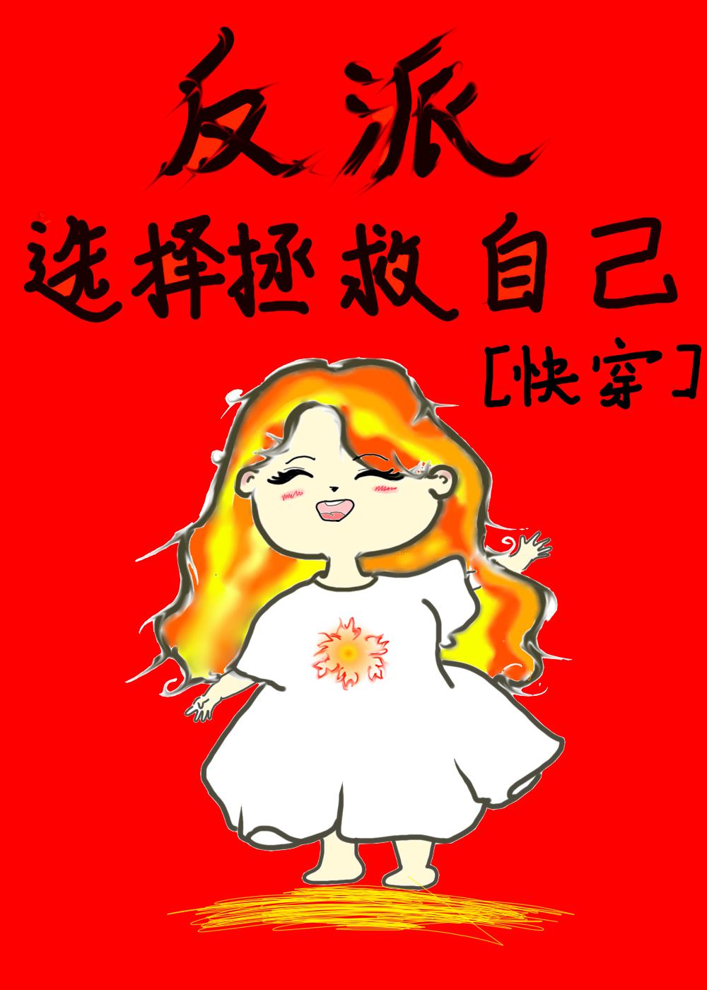 女主選擇拯救自己[快穿]