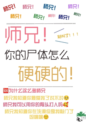 師兄為何總陰陽怪氣