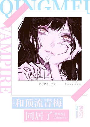 和頂流青梅同居了