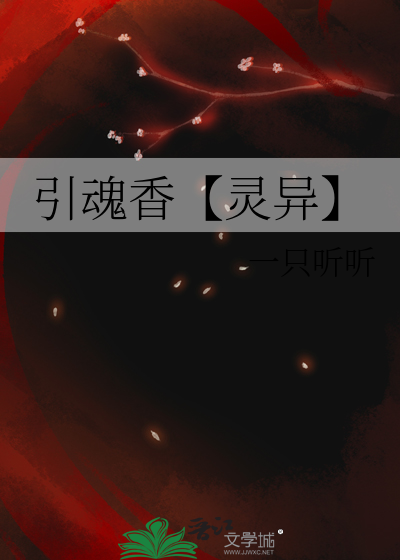 引魂香【靈異】